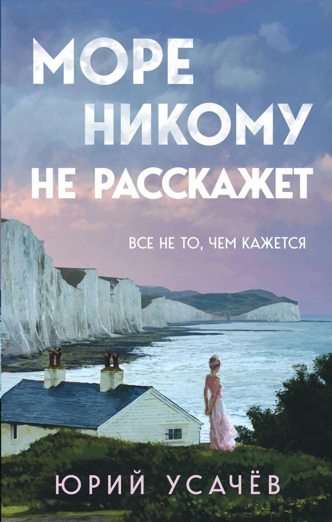 Книга Море никому не расскажет 