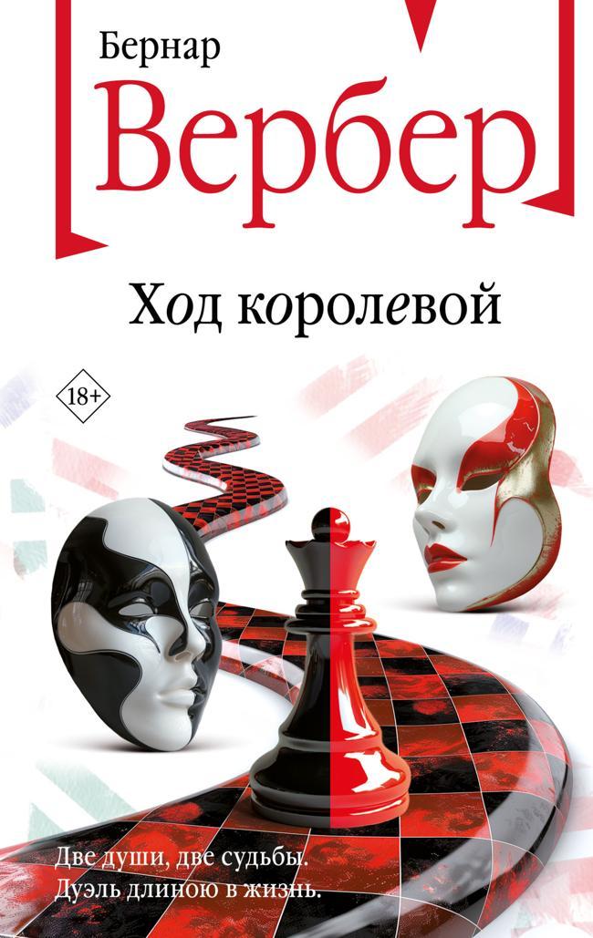 Книга Ход королевой 