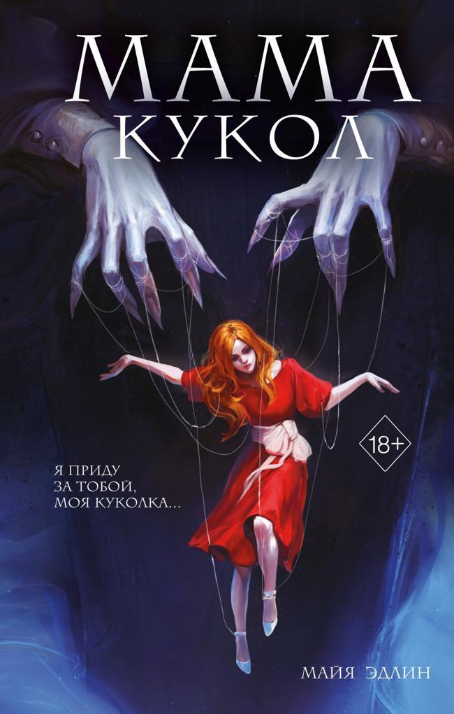 Книга Мама кукол 