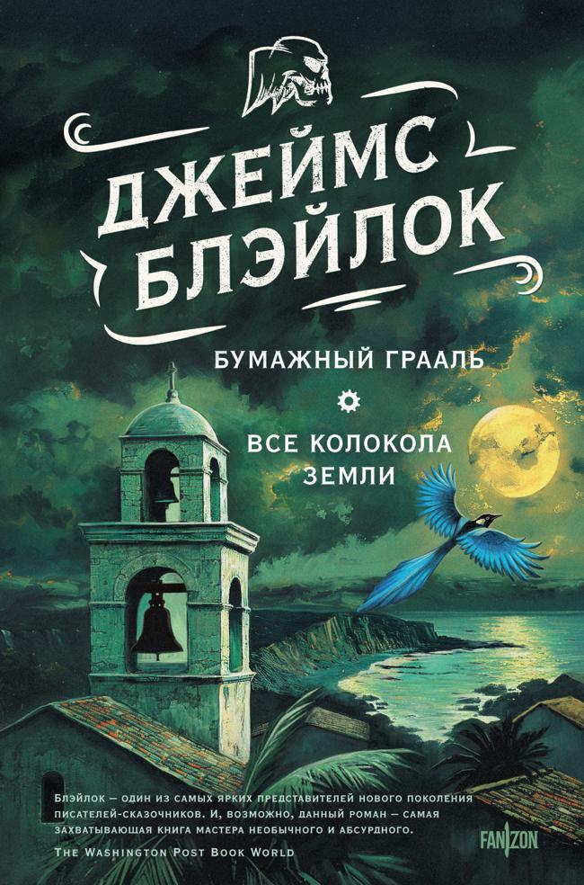 Книга Бумажный грааль. Все колокола земли 