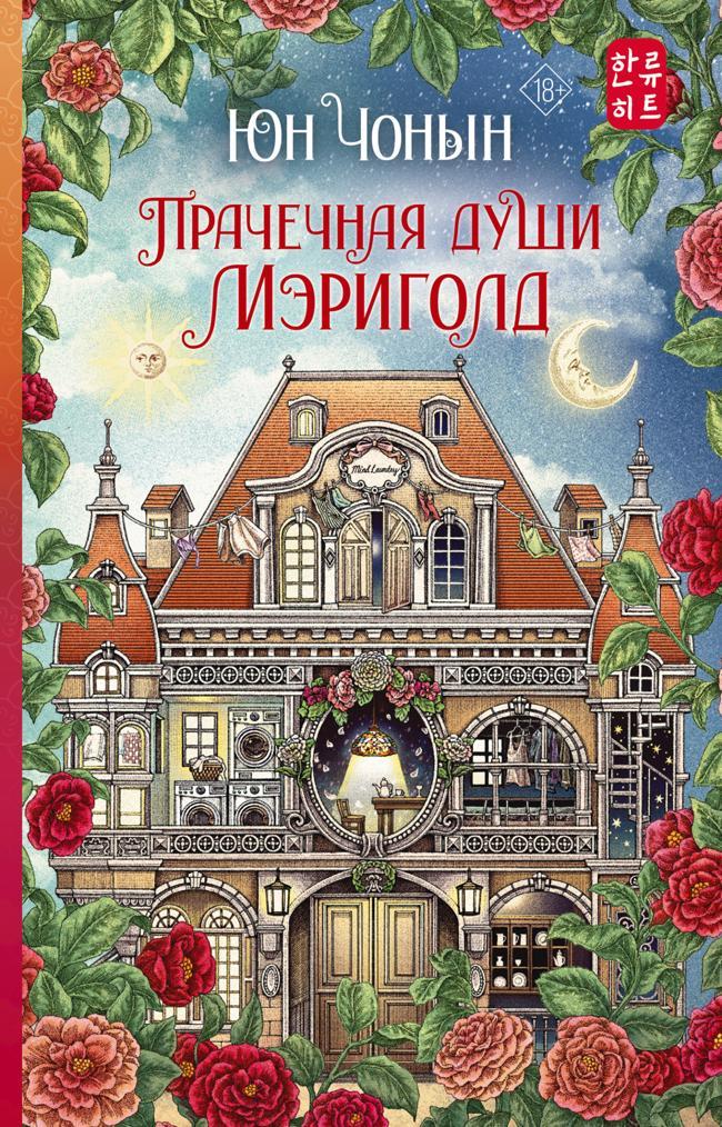 Книга Прачечная души Мэриголд 