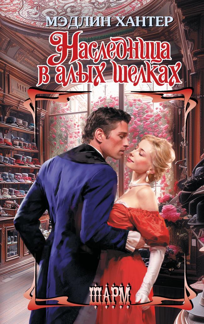 Книга Наследница в алых шелках 