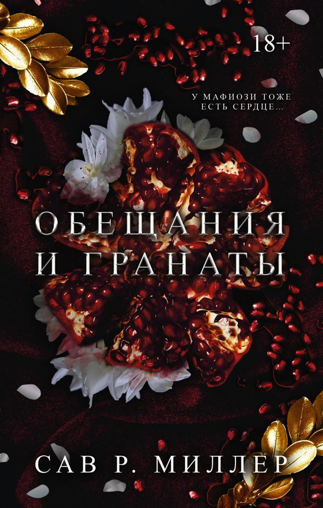 Книга Обещания и гранаты 