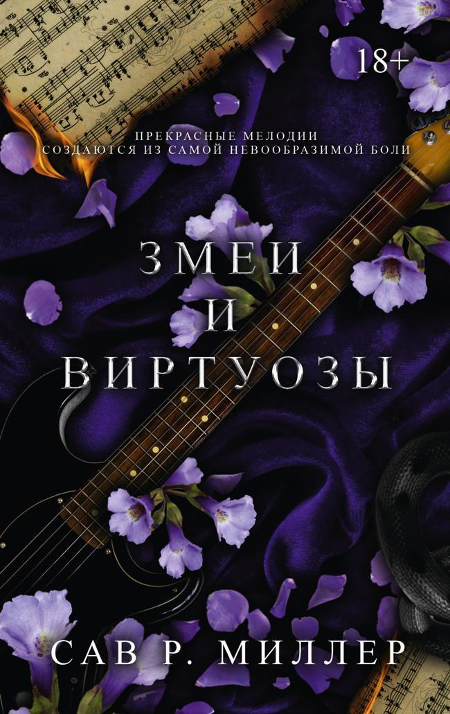 Книга Змеи и виртуозы 