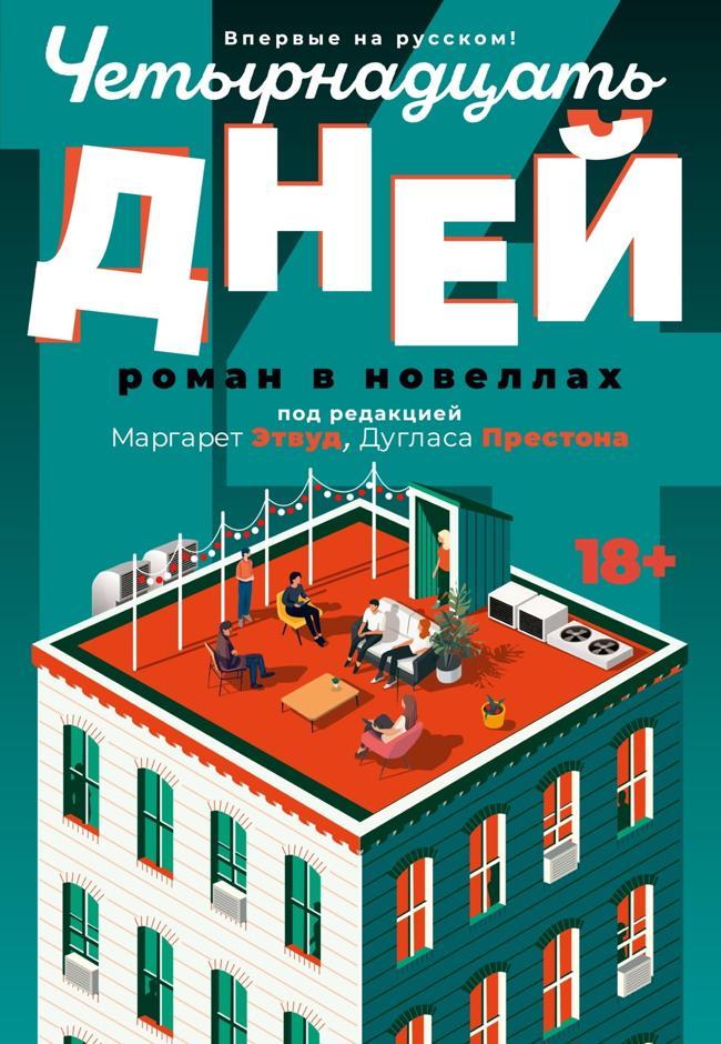 Книга Четырнадцать дней
