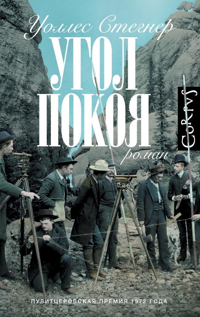 Книга Угол покоя 