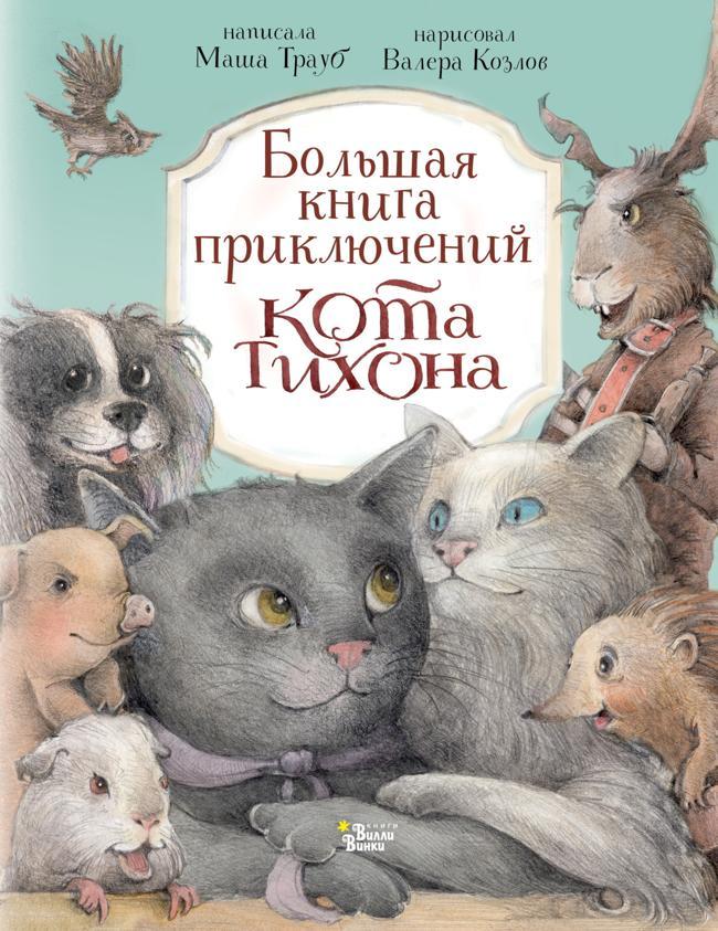 Книга Большая книга приключений кота Тихона 