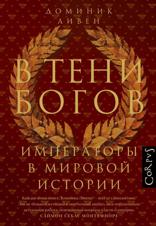 Книга В тени богов. Императоры в мировой истории 