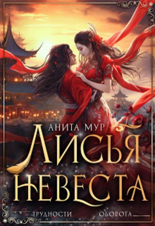 Книга Лисья невеста 