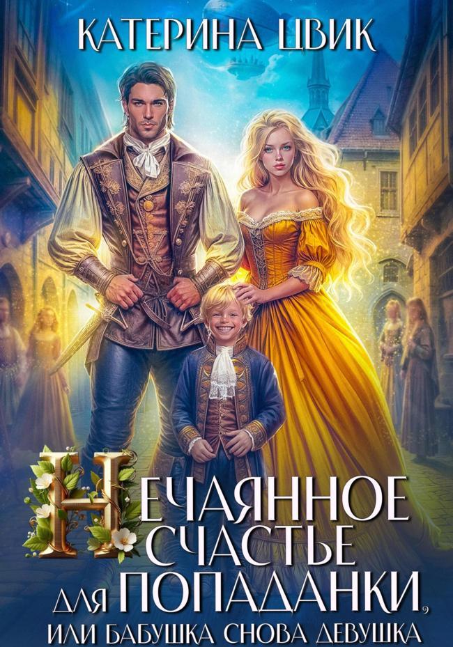Книга Нечаянное счастье для попаданки, или Бабушка снова девушка 