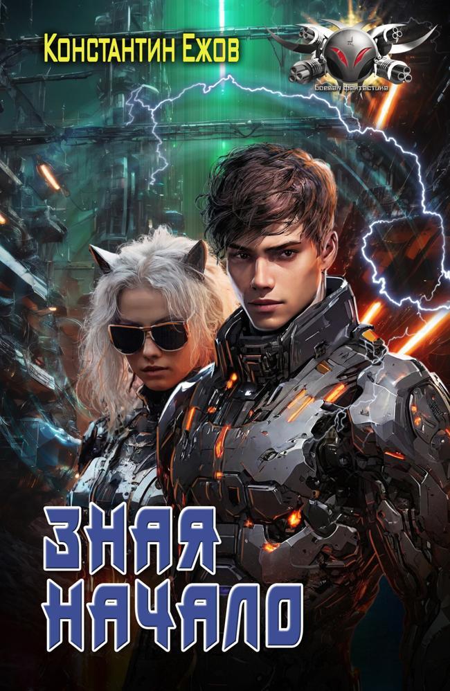 Книга Зная начало 
