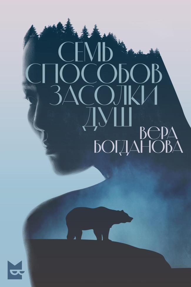 Книга Семь способов засолки душ 