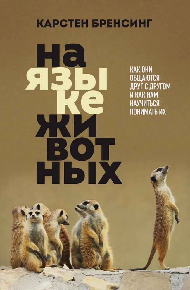 Книга На языке животных. Как они общаются друг с другом и как нам научиться понимать их 