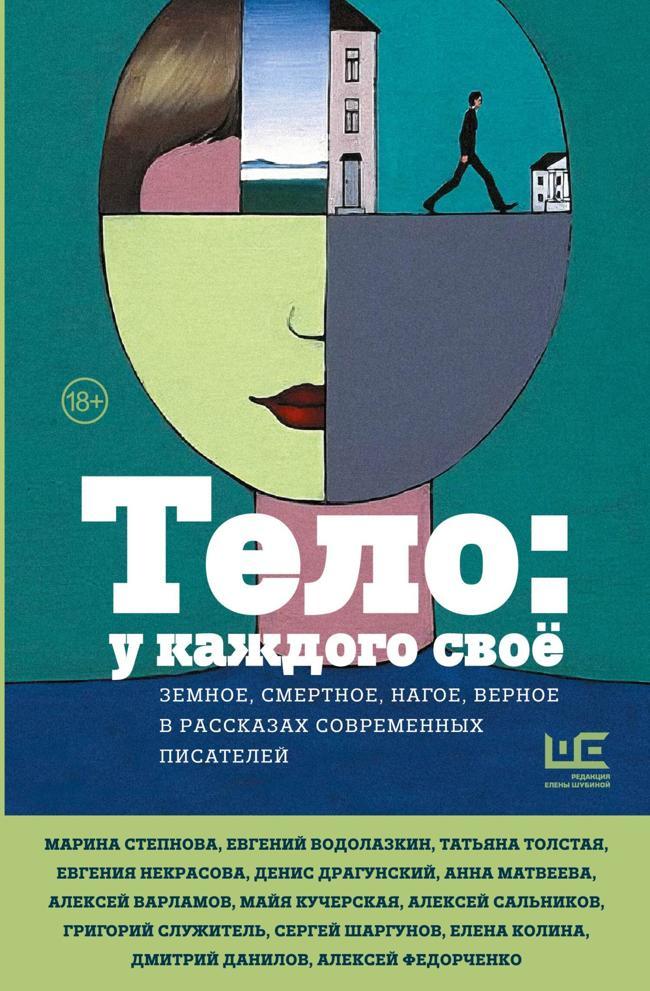 Книга Тело: у каждого своё. Земное, смертное, нагое, верное в рассказах современных писателей 