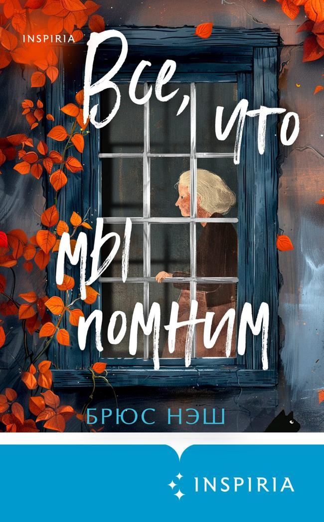 Книга Все, что мы помним 