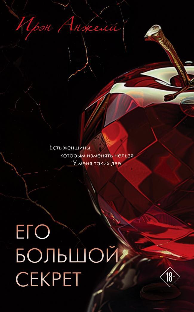 Книга Его большой секрет 