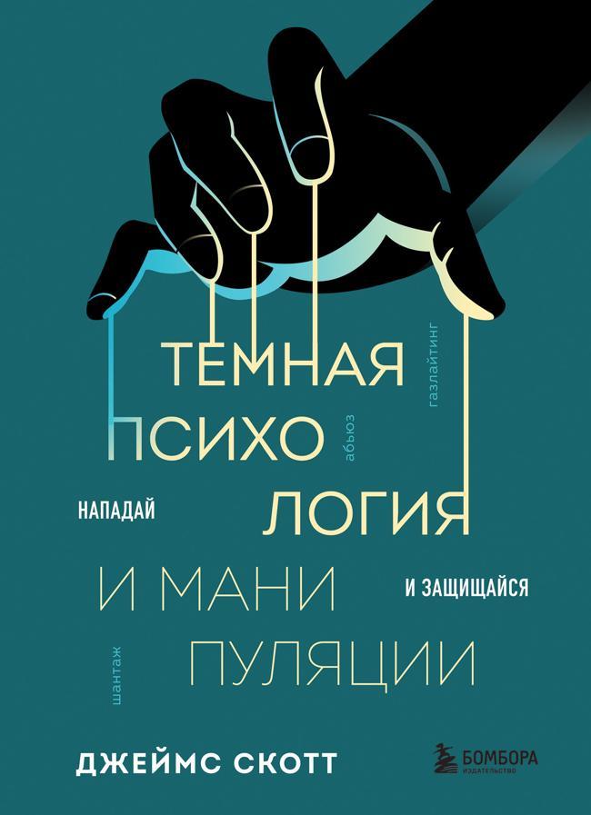 Книга Темная психология и манипуляции. Нападай и защищайся 