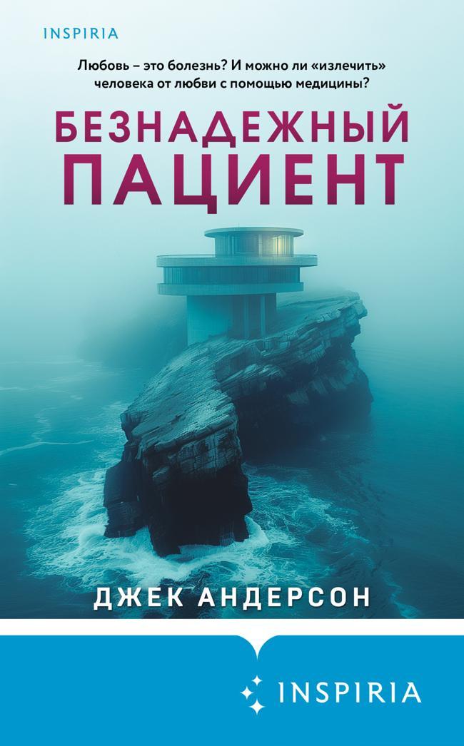 Книга Безнадежный пациент 