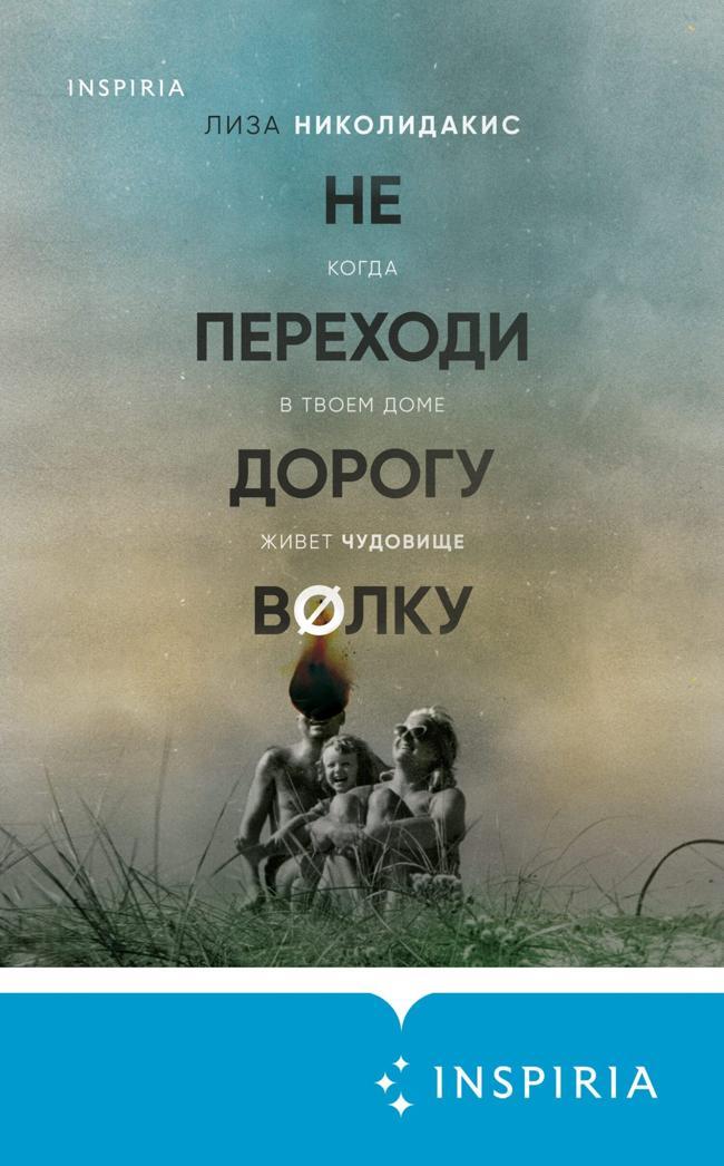 Книга Не переходи дорогу волку: когда в твоем доме живет чудовище 