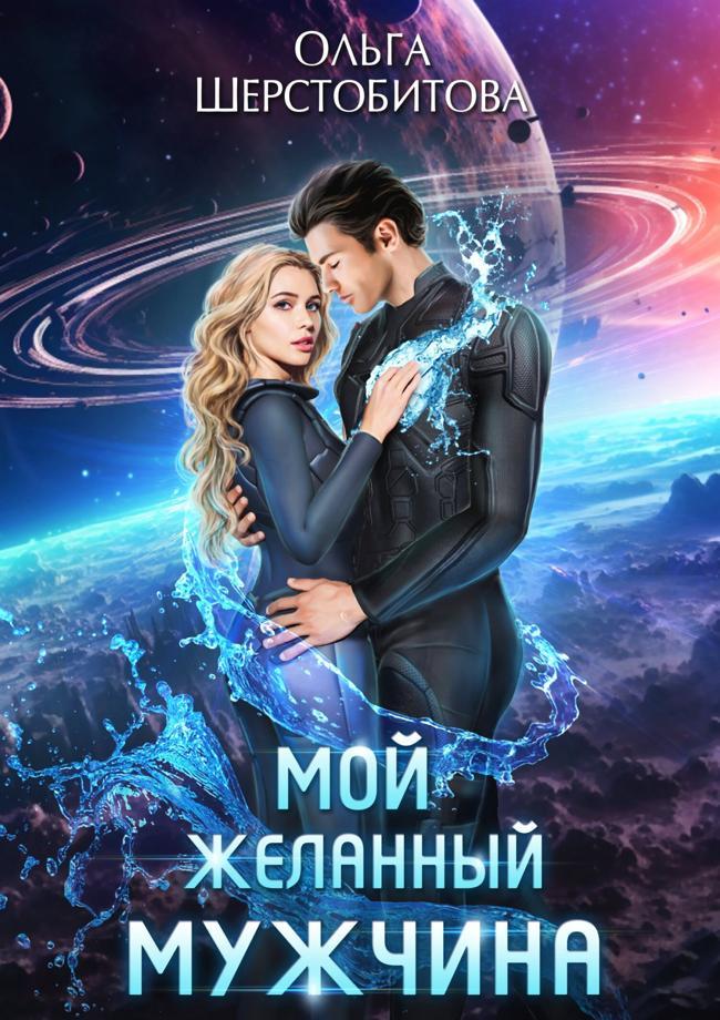 Книга Мой желанный мужчина 