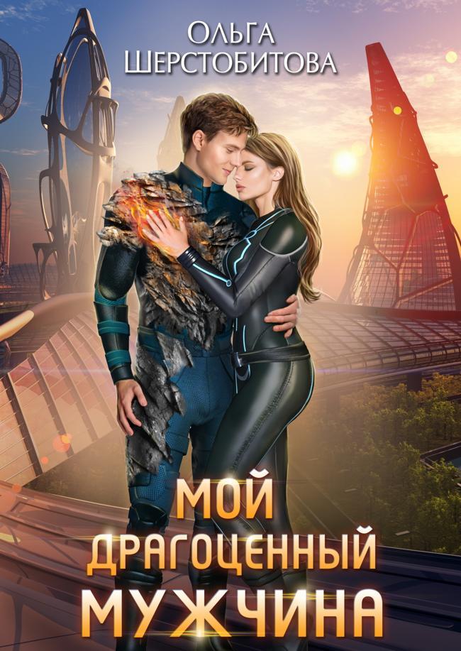 Книга Мой драгоценный мужчина 
