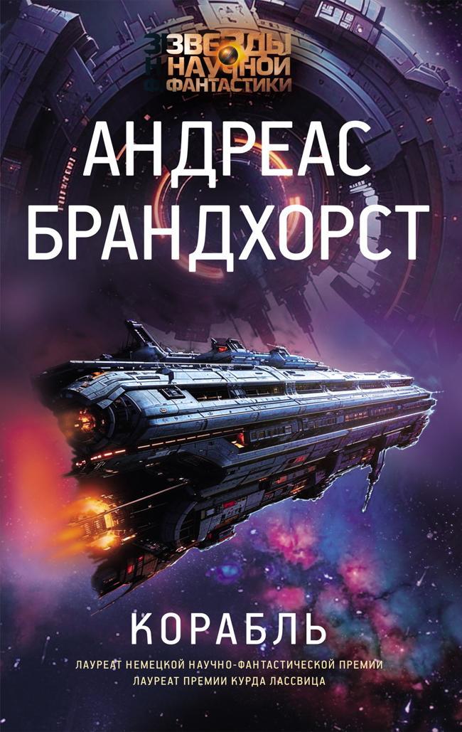 Книга Корабль