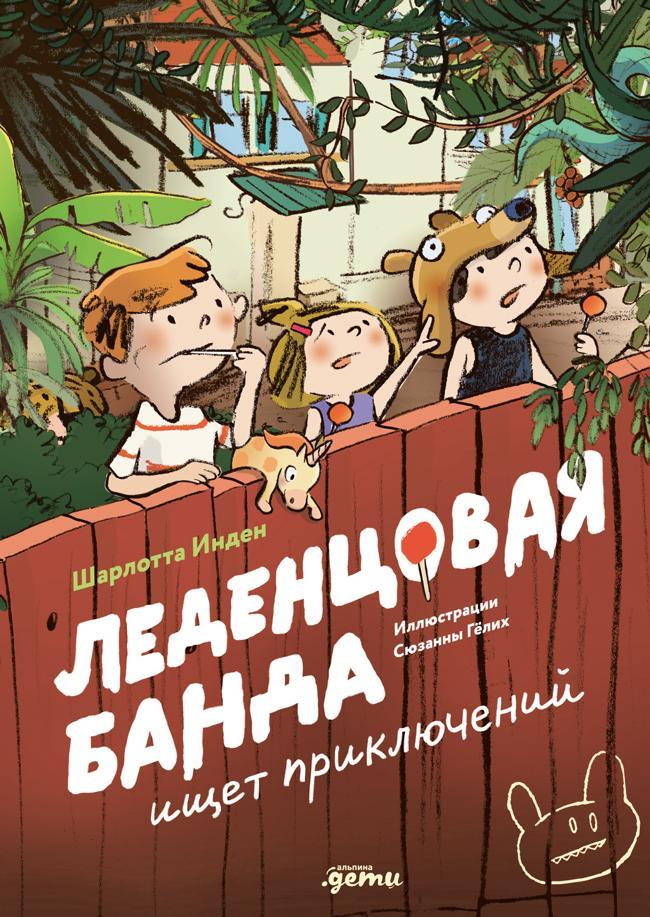 Книга Леденцовая банда ищет приключений 