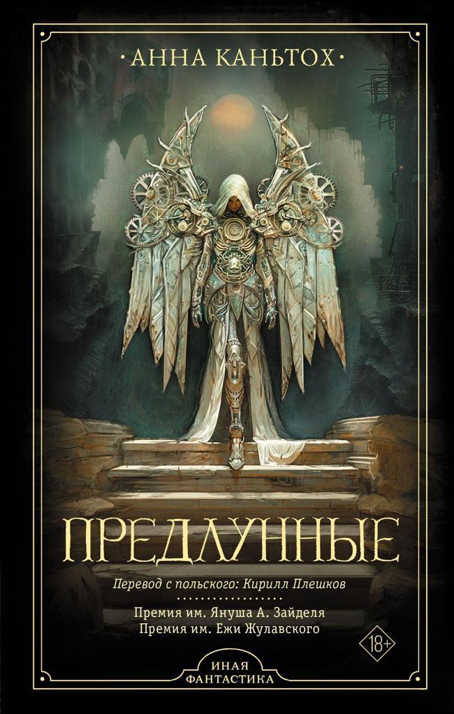 Книга Предлунные 
