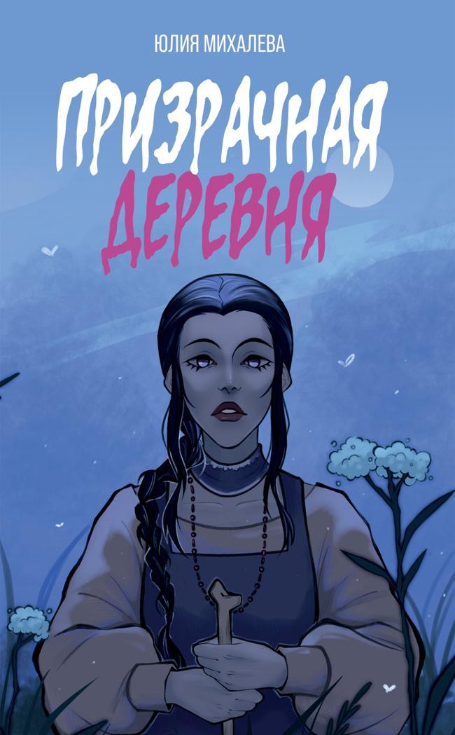Книга Призрачная деревня 