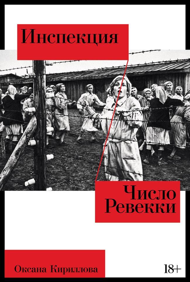 Книга Инспекция. Число Ревекки 
