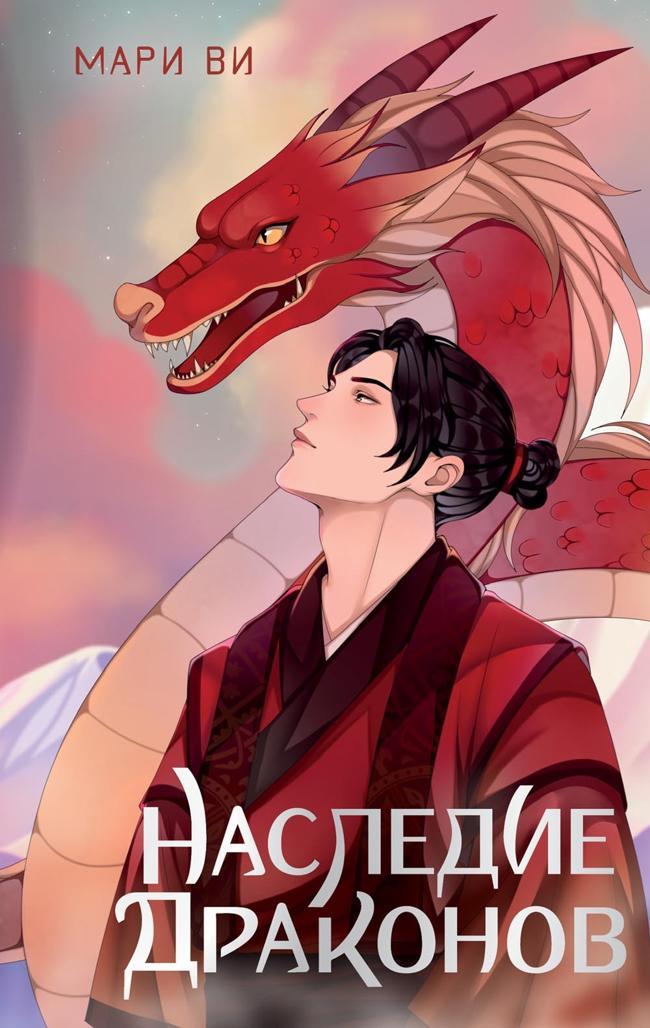 Книга Наследие драконов 