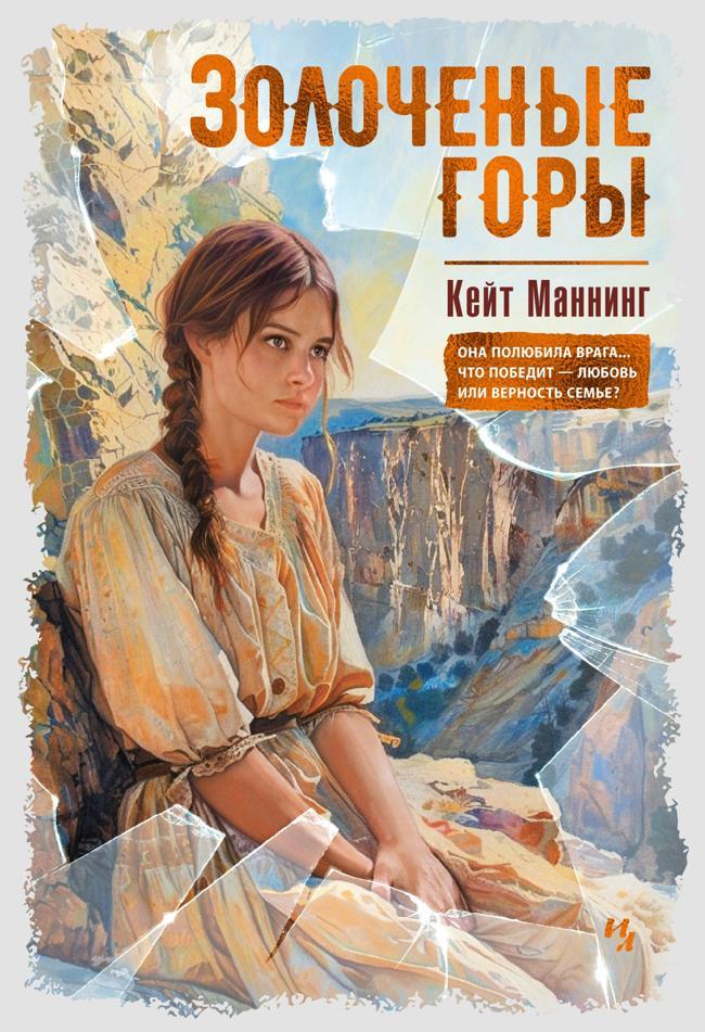 Книга Золочёные горы 