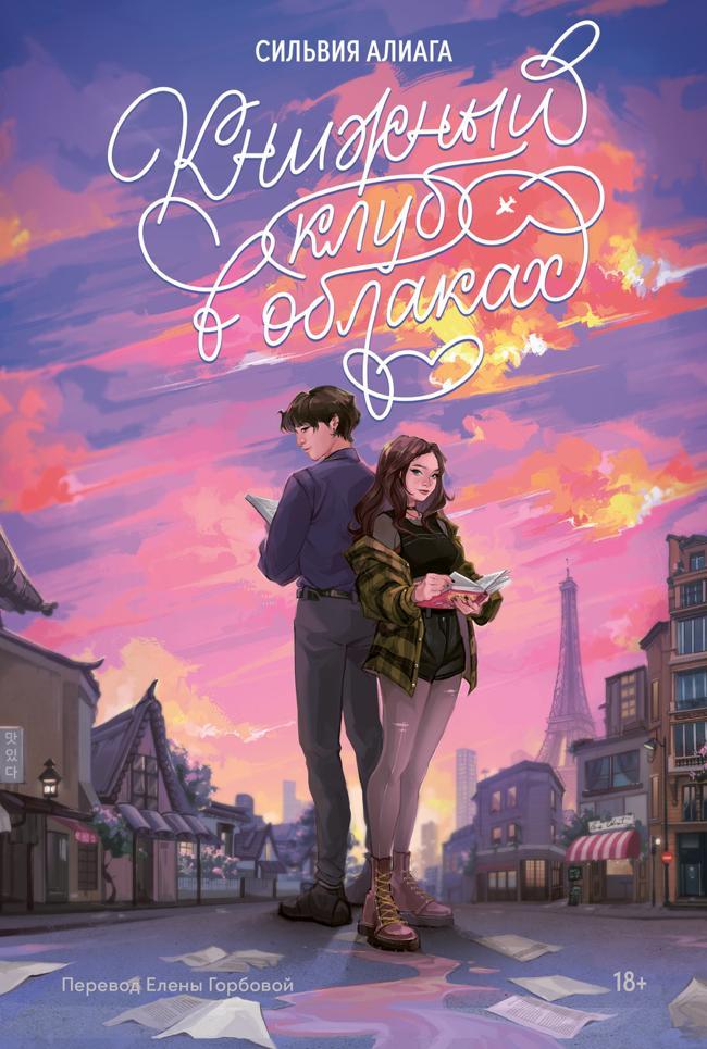 Книга Книжный клуб в облаках 
