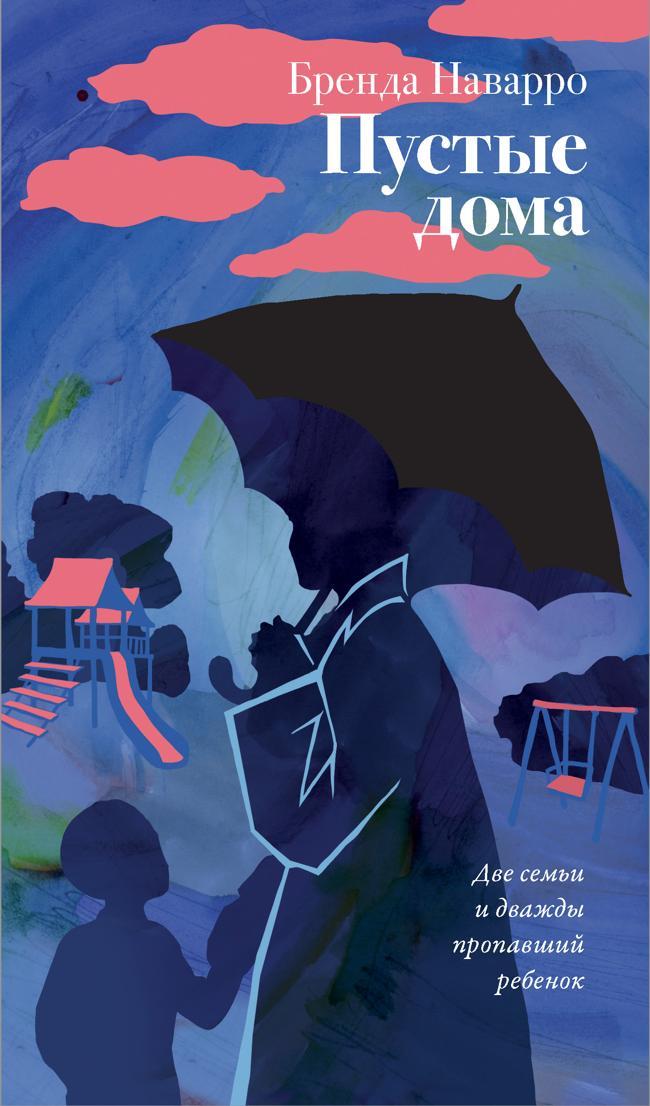 Книга Пустые дома 