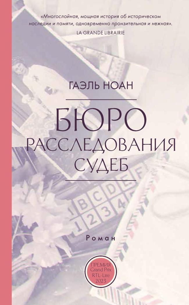 Книга Бюро расследования судеб 