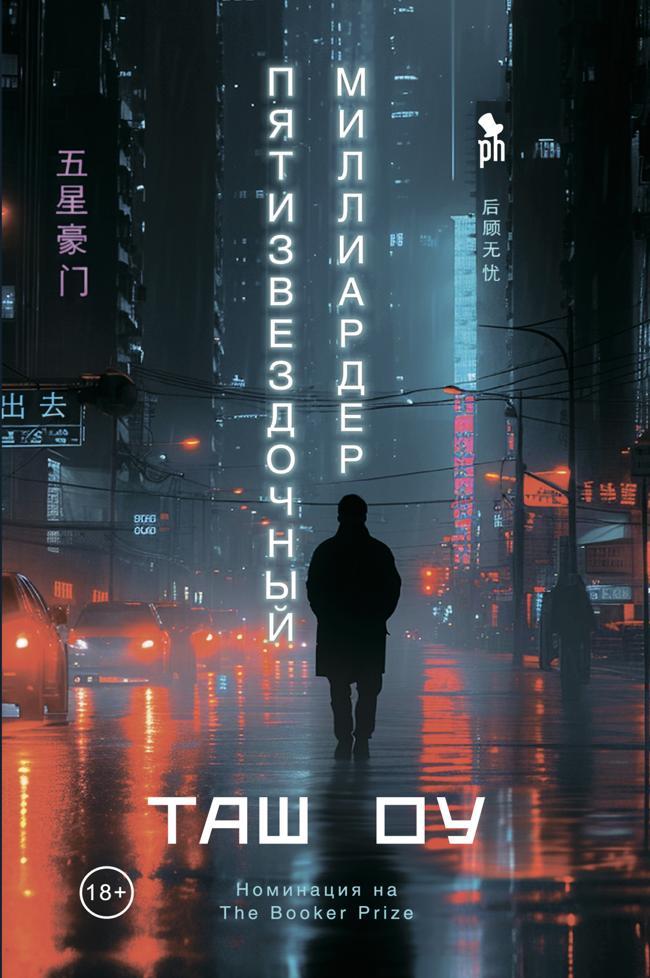 Книга Пятизвездочный миллиардер 