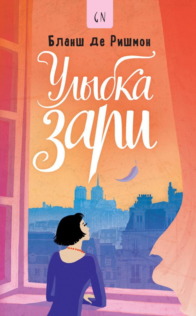 Книга Улыбка зари 