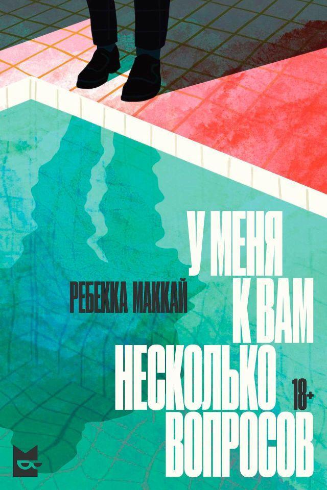 Книга У меня к вам несколько вопросов 