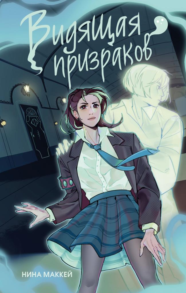 Книга Видящая призраков 