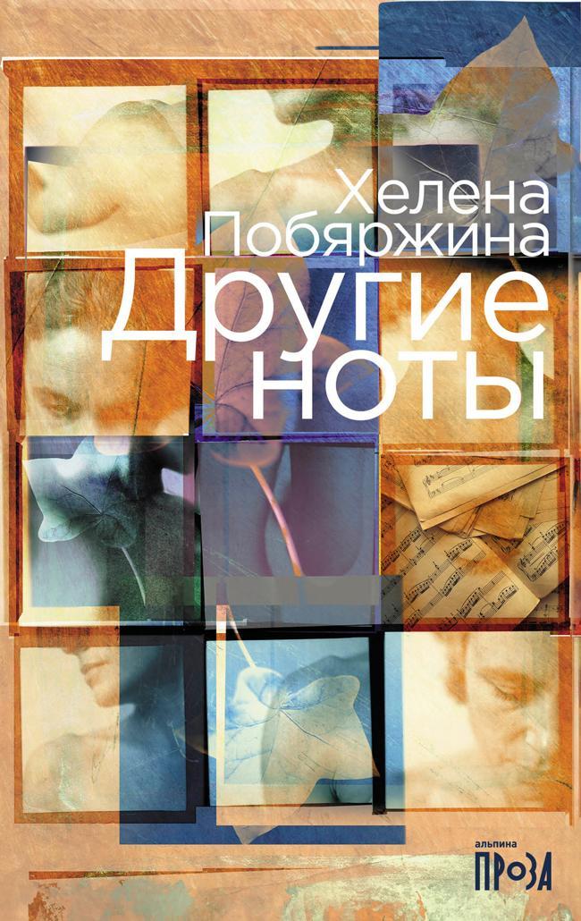 Книга Другие ноты 