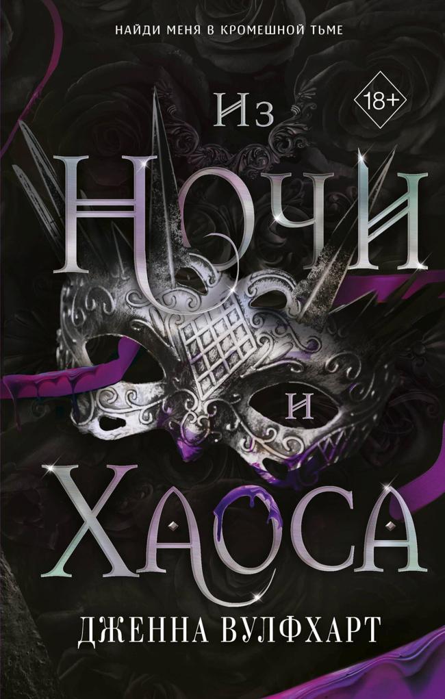 Книга Из Ночи и Хаоса 