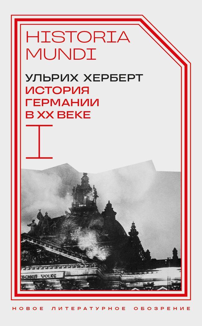 Книга История Германии в ХХ веке. Том I 