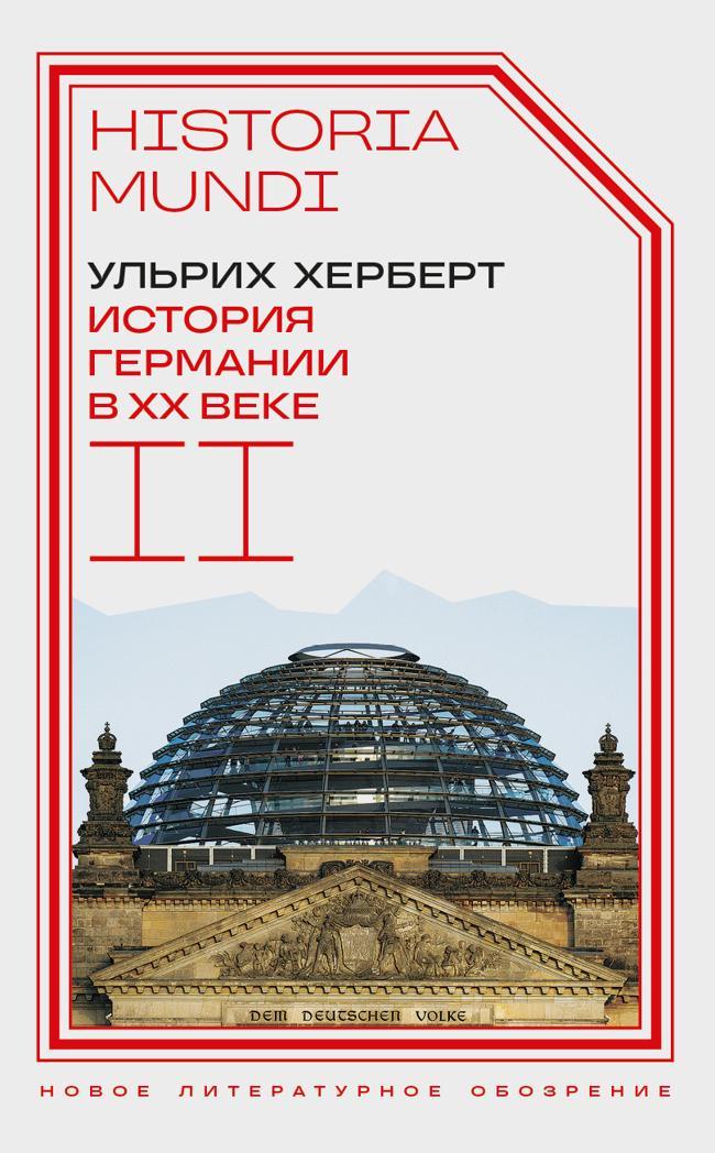 Книга История Германии в ХХ веке. Том II 