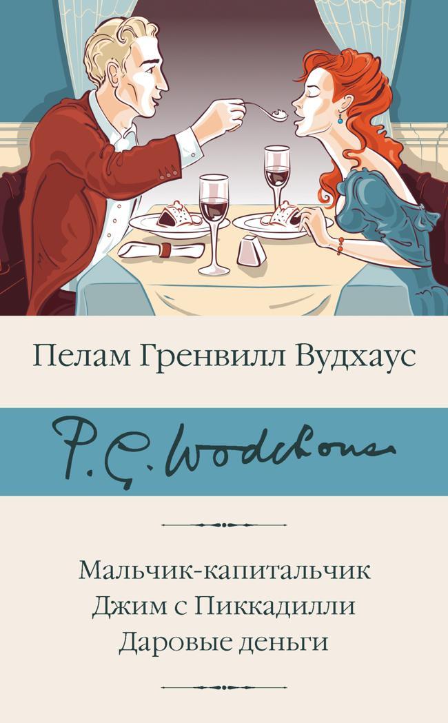 Книга Мальчик-капитальчик. Джим с Пиккадилли. Даровые деньги 