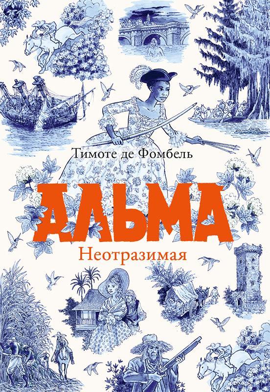 Книга Альма. Неотразимая 