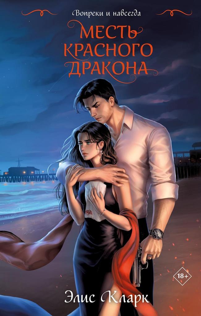 Книга Месть Красного Дракона 