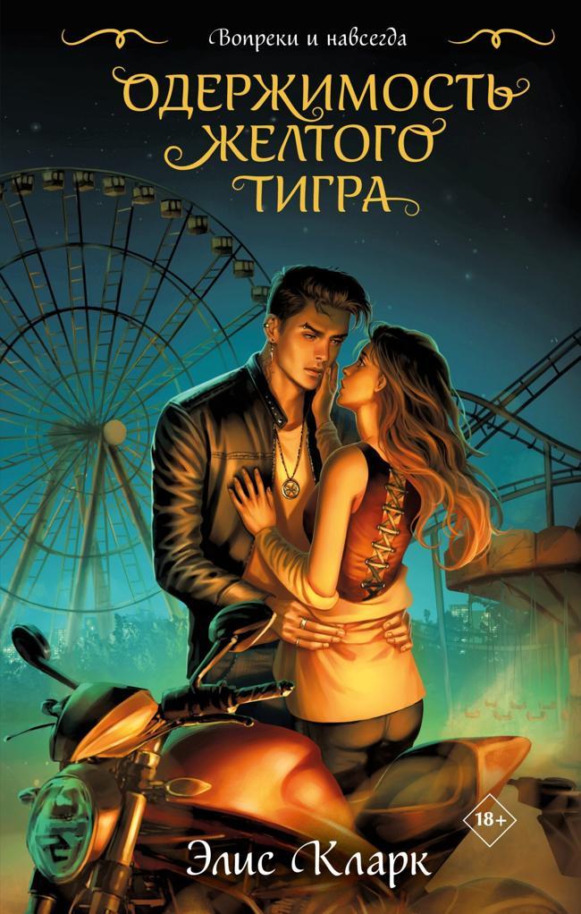Книга Одержимость Желтого Тигра 