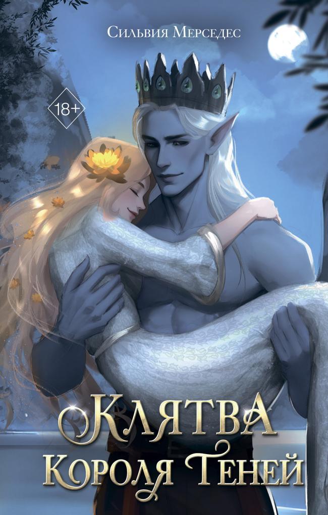 Книга Клятва Короля Теней 