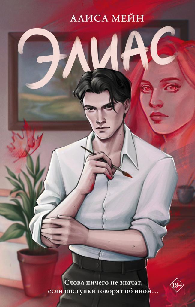 Книга Элиас 