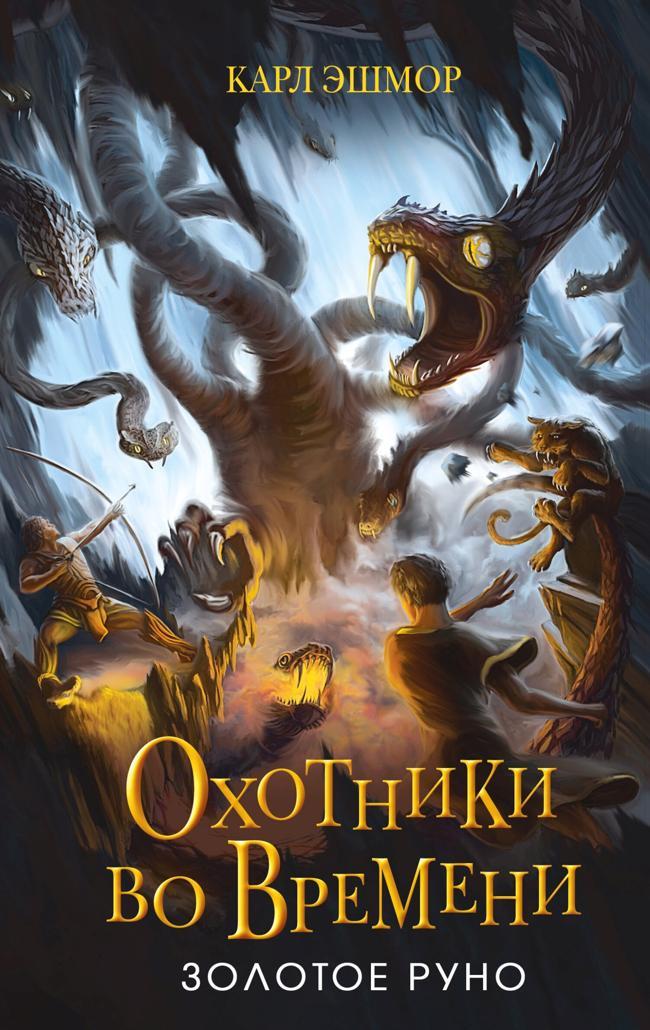Книга Золотое Руно 